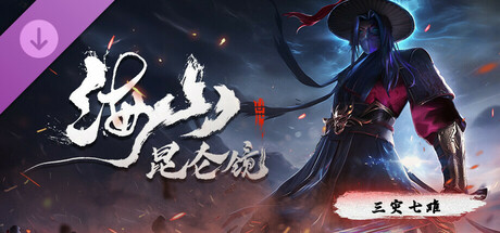 海山：昆仑镜 - 三灾七难