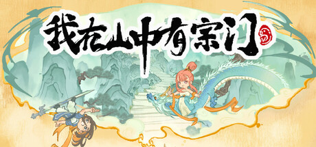 我在山中有宗门