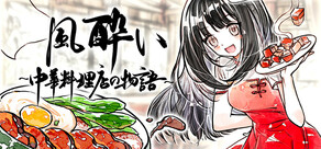 風酔い~中華料理店の物語~