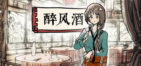 醉风酒 Taste of the Wind