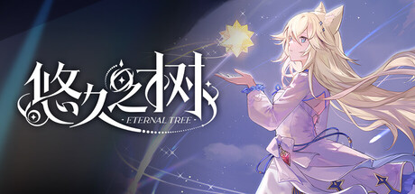 悠久之树 — Steam header