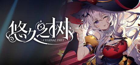 悠久之树