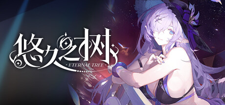 悠久之树 — Steam header