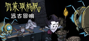 饥荒联机版