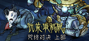 饥荒联机版