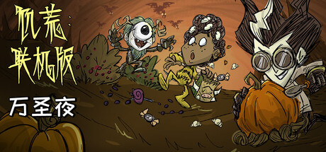 饥荒联机版/Dont Starve Together——v696980多国语言（含简体中文）免安装解压即玩版