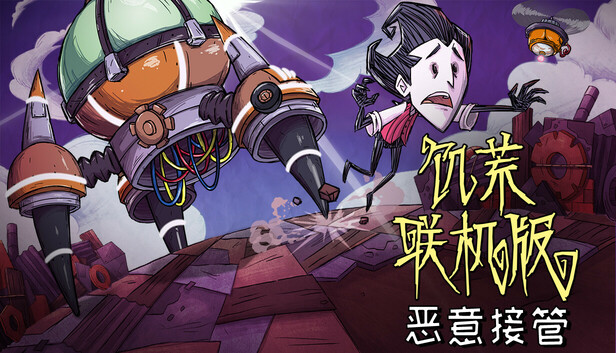 饥荒联机版