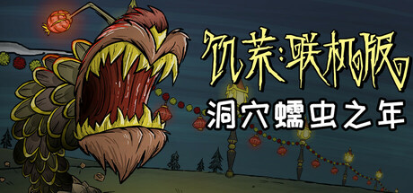 饥荒联机版（DONT STARVE TOGETHER）