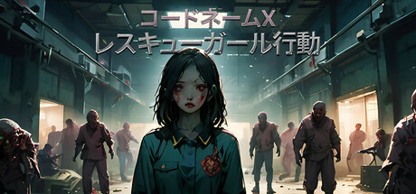 レスキューガール行動：コードネームX