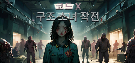 구조 소녀 작전: 코드 X