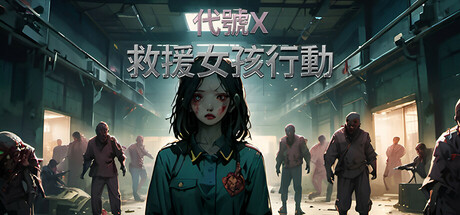 救援女孩行動：代號X