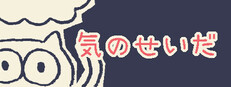 気のせいだ