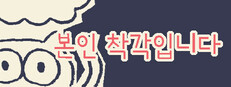 본인 착각입니다