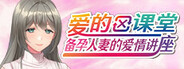 爱的课堂 ～备孕人妻的爱情讲座～