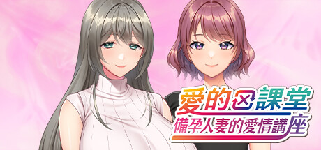 愛的課堂 ～備孕人妻的愛情講座～