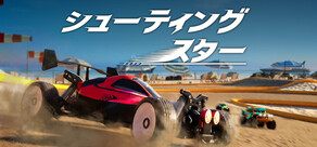 シューティング・スター Recharge