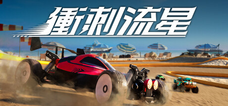 衝刺流星 Recharge