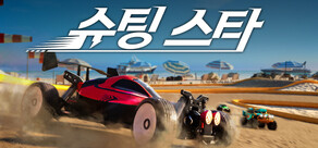 슈팅 스타 Recharge