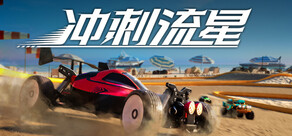 冲刺流星 Recharge