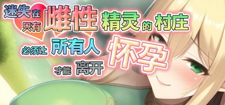 迷失在只有雌性精灵的村庄，必须让所有人怀孕才能离开