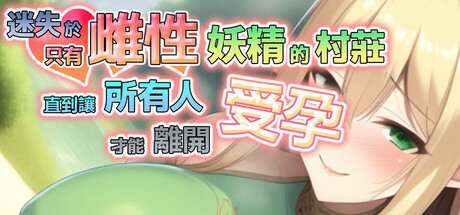 迷失於只有雌性妖精的村莊，直到讓所有人受孕才能離開