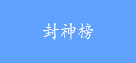 封神榜2024 — header artwork