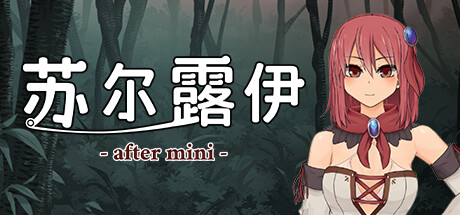 苏尔露伊 -after mini-