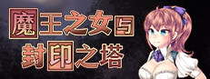 魔王之女与封印之塔