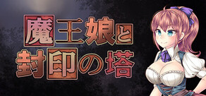魔王娘と封印の塔