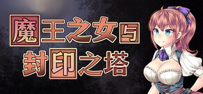 魔王之女与封印之塔