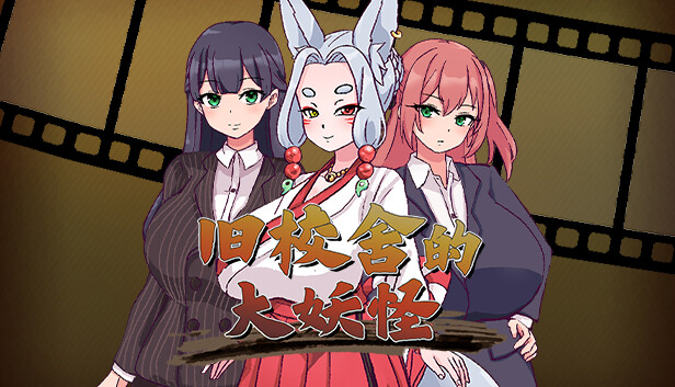 旧校舍的大妖怪