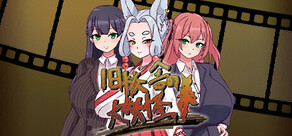 旧校舎の大妖怪