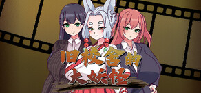 旧校舍的大妖怪