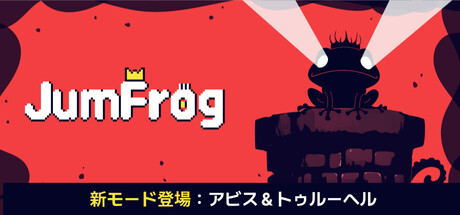 ジャンプロッグ