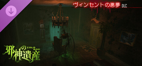 邪神の遺産-DLCヴィンセントの悪夢