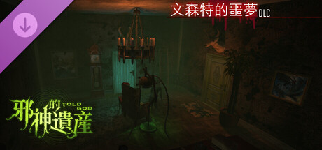 邪神的遺產-DLC文森特的噩夢