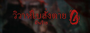 วิวาห์ใบสั่งตาย 6 ฝันร้าย