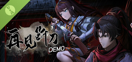 再见断刀 Demo
