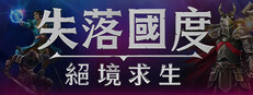 失落國度：絕境求生