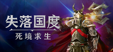 失落国度：死境求生 Build.23150741（Stolen Realm Survivors）免安装中文版