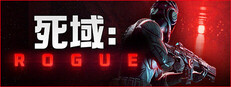死域 Rogue