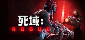 死域 Rogue