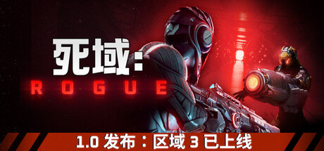 死域/Deadzone: Rogue——多国语言（含简体中文）免安装解压即玩版