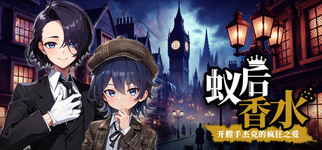 蚁后香水 -开膛手杰克的疯狂之爱-