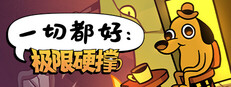 一切都好：极限硬撑
