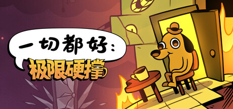 一切都好：极限硬撑 v0.9.1（This Is Fine Maximum Cope）免安装中文版