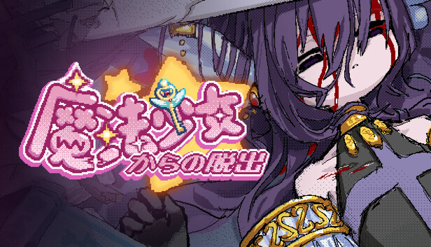 Steam：逃出魔法少女之家☆