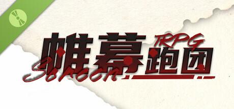 帷幕跑团 Demo