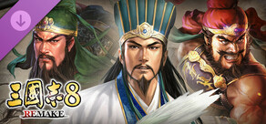三國志8 REMAKE 『三國志13』武将顔CGセット