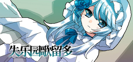 失乐园歌留多 — Steam header